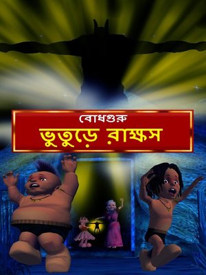 Ghostly Monster (Bengali) - ebook